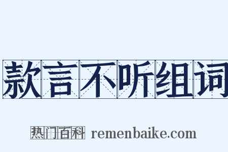 款言不听组词是什么意思的图片